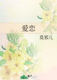 《爱恋》