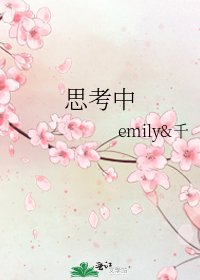 《思考中》
