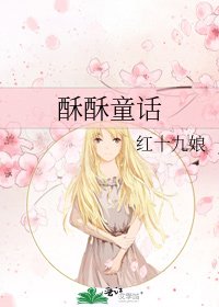 《酥酥童话》
