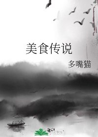 《美食传说》