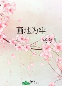 《画地为牢》