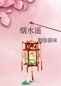 《烟水遥》