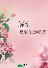 解冻