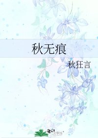 《秋无痕》