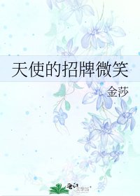 《天使的招牌微笑》