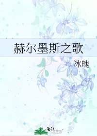《赫尔墨斯之歌》