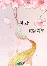 《枫琴》