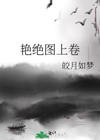 《艳绝图上卷》