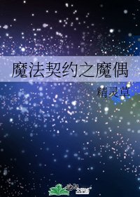 《魔法契约之魔偶》