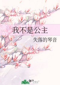 《我不是公主》