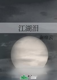 《江湖泪》