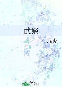 《武祭》