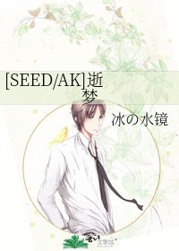 [SEED/AK]逝梦