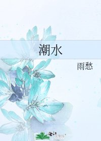 潮水