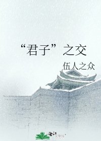《“君子”之交》