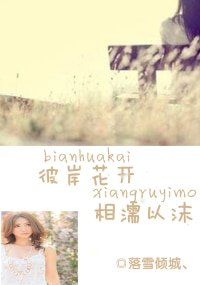 《彼岸花开,相濡以沫》