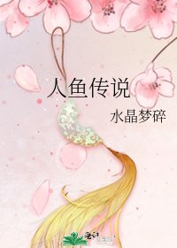 《人鱼传说》