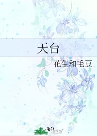 《天台》