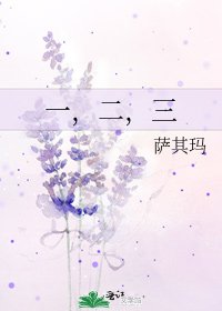 一，二，三