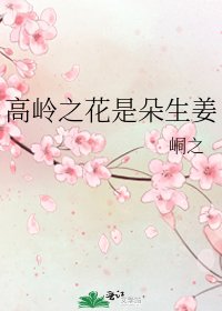 《高岭之花是朵生姜》