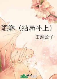 《貔貅(结局补上)》