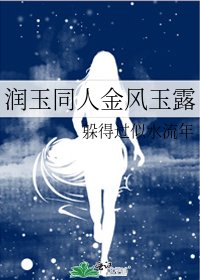 《润玉同人金风玉露》