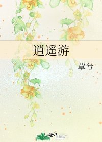 《逍遥游》