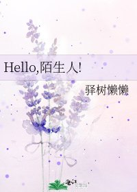 《Hello,陌生人!》
