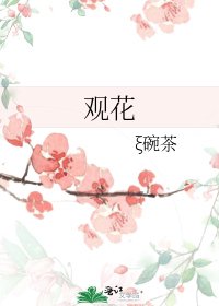 《观花》