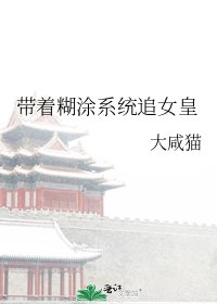《带着糊涂系统追女皇》