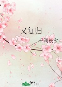 《又复归》