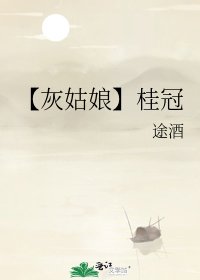 《【灰姑娘】桂冠》