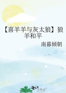 《【喜羊羊与灰太狼】狼羊和平》