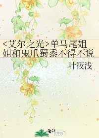 《单马尾姐姐和鬼爪蜀黍不得不说的故事》