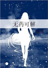 《无药可解》