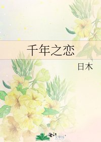 《千年之恋》