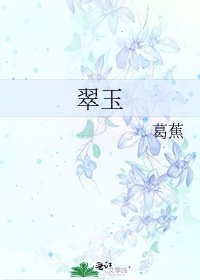 《翠玉》