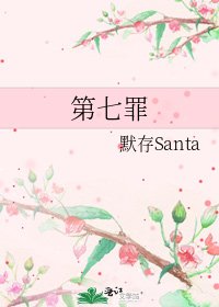 《第七罪》