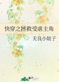 《快穿之拯救受虐主角》