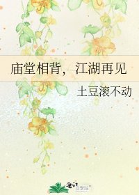 《庙堂相背,江湖再见》