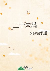 《三十未满》
