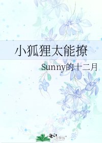 《小狐狸太能撩》