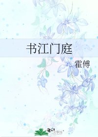 《书江门庭》