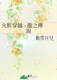 《火影穿越 - 龍之傳說》