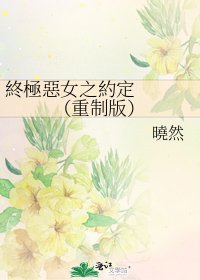 終極惡女之約定 （重制版）