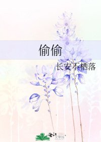 《偷偷》