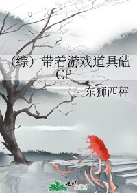 （综）带着游戏道具磕CP