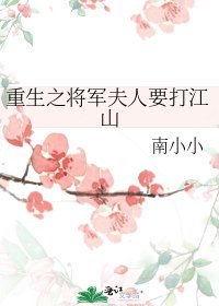 《重生之将军夫人要打江山》