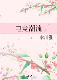 《电竞潮流》
