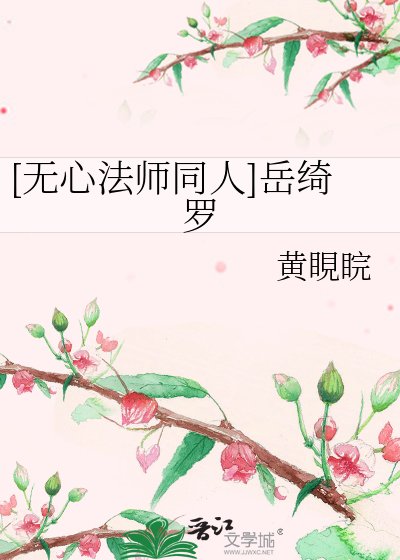 [无心法师同人]岳绮罗